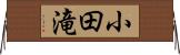 小田滝 Horizontal Wall Scroll