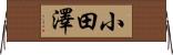 小田澤 Horizontal Wall Scroll