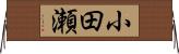 小田瀬 Horizontal Wall Scroll