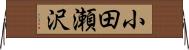 小田瀬沢 Horizontal Wall Scroll