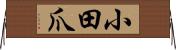 小田爪 Horizontal Wall Scroll