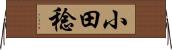 小田稔 Horizontal Wall Scroll