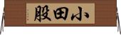 小田股 Horizontal Wall Scroll