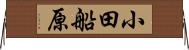 小田船原 Horizontal Wall Scroll
