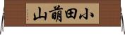 小田萌山 Horizontal Wall Scroll