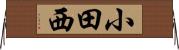 小田西 Horizontal Wall Scroll