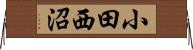 小田西沼 Horizontal Wall Scroll