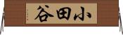 小田谷 Horizontal Wall Scroll