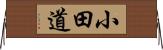 小田道 Horizontal Wall Scroll