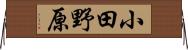 小田野原 Horizontal Wall Scroll