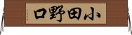小田野口 Horizontal Wall Scroll