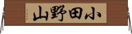 小田野山 Horizontal Wall Scroll