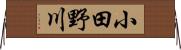 小田野川 Horizontal Wall Scroll