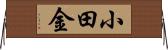 小田金 Horizontal Wall Scroll