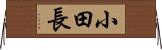 小田長 Horizontal Wall Scroll