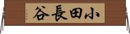 小田長谷 Horizontal Wall Scroll