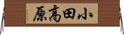 小田高原 Horizontal Wall Scroll
