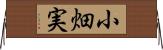 小畑実 Horizontal Wall Scroll