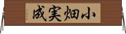 小畑実成 Horizontal Wall Scroll