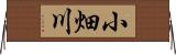 小畑川 Horizontal Wall Scroll