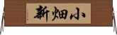 小畑新 Horizontal Wall Scroll