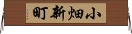 小畑新町 Horizontal Wall Scroll