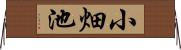 小畑池 Horizontal Wall Scroll