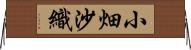 小畑沙織 Horizontal Wall Scroll