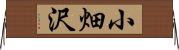 小畑沢 Horizontal Wall Scroll