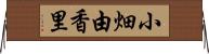 小畑由香里 Horizontal Wall Scroll
