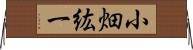 小畑紘一 Horizontal Wall Scroll