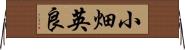 小畑英良 Horizontal Wall Scroll