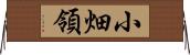 小畑領 Horizontal Wall Scroll
