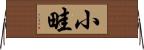 小畦 Horizontal Wall Scroll
