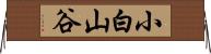 小白山谷 Horizontal Wall Scroll