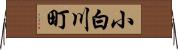 小白川町 Horizontal Wall Scroll