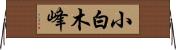 小白木峰 Horizontal Wall Scroll