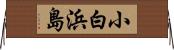 小白浜島 Horizontal Wall Scroll
