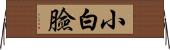 小白臉 Horizontal Wall Scroll