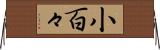 小百々 Horizontal Wall Scroll