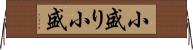 小盛り Horizontal Wall Scroll