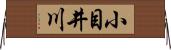 小目井川 Horizontal Wall Scroll