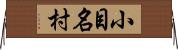 小目名村 Horizontal Wall Scroll