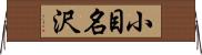 小目名沢 Horizontal Wall Scroll