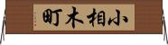 小相木町 Horizontal Wall Scroll