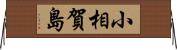 小相賀島 Horizontal Wall Scroll