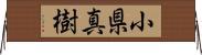小県真樹 Horizontal Wall Scroll