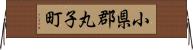 小県郡丸子町 Horizontal Wall Scroll