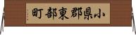 小県郡東部町 Horizontal Wall Scroll