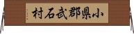 小県郡武石村 Horizontal Wall Scroll